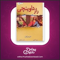 معرفی و دانلود کتاب راز داوینچی دن براورن
