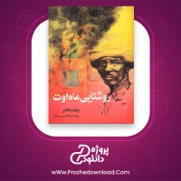 معرفی و دانلود کتاب روشنایی ماه اوت ویلیام فاکنر