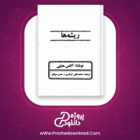 معرفی و دانلود رایگان کتاب ریشه ها آلکس هایلی