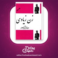 معرفی و دانلود کتاب زن زیادی جلال آل احمد