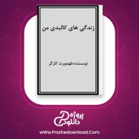 معرفی و دانلود رایگان کتاب زندگی های کالبدی من