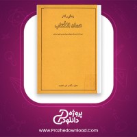 معرفی و دانلود رایگان کتاب زندگی و آثار عماد الکتاب علی راهجیری