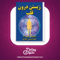 معرفی و دانلود کتاب زیستن درون قلب