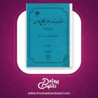معرفی و دانلود کتاب سفرنامه بنادر و جزایر خلیج فارس منوچهر ستوده