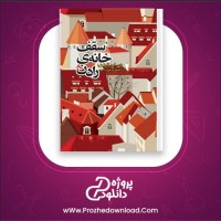 معرفی و دانلود کتاب سقف خانه رادن دی اچ لارنس