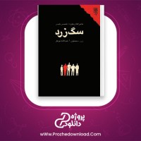 معرفی و دانلود رایگان کتاب سگ زرد ژرژ سیمنون