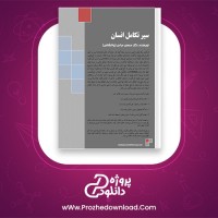 معرفی و دانلود کتاب سیر تکامل انسان محسن مرادی