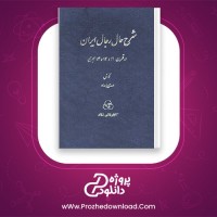 معرفی و دانلود رایگان کتاب شرح حال رجال ایران در قرن 12و 13 و 14 هجری جلد سوم مهدی بامداد