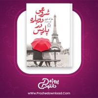معرفی و دانلود رایگان کتاب شروعی دوباره در پاریس مارک لوی
