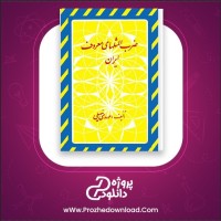 معرفی و دانلود رایگان کتاب ضرب المثل های معروف ایران مهدی سهیلی