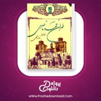 معرفی و دانلود کتاب طهران عهد ناصری ناصر نجمی