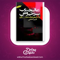 معرفی و دانلود رایگان کتاب عالیجناب سرخپوش و عالیجنابان خاکستری