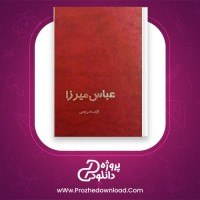 معرفی و دانلود کتاب عباس میرزا ناصر نجمی