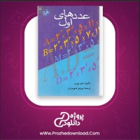 معرفی و دانلود کتاب عدد های اول امیل بورل