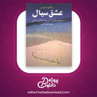 معرفی و دانلود کتاب عشق سیال زیگمونت باومن