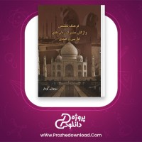 معرفی و دانلود رایگان کتاب فرهنگ تطبیقی