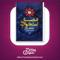 معرفی و دانلود رایگان کتاب فصل استخوان سامانتا شینن