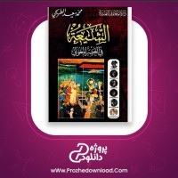 معرفی و دانلود رایگان کتاب الشیعة فی العصر المغولی محمد سعید الطریحی