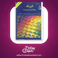 معرفی و دانلود کتاب فیزیک رهگشای امروز و فردا تام دانکن