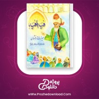 معرفی و دانلود رایگان کتاب فیه ما فیه مولانا جلال الدین محمد مولوی بلخی خراسانی