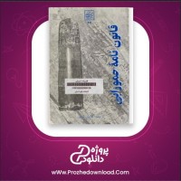 معرفی و دانلود رایگان کتاب قانون نامه حمورابی تئوفیل میک