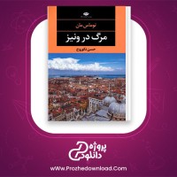 معرفی و دانلود رایگان کتاب مرگ در ونیز توماس مان