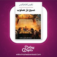 معرفی و دانلود رایگان کتاب مسیح باز مصلوب نیکوس کازانتزاکیس