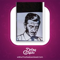 معرفی و دانلود رایگان کتاب مصاحبه با ویلیام فاکنر