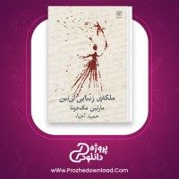 معرفی و دانلود رایگان کتاب ملکه زیبایی لی نین مک دونا