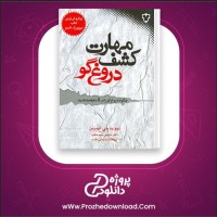 معرفی و دانلود کتاب مهارت کشف دروغگو دیوید جی لیبرمن