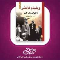 معرفی و دانلود کتاب ناخوانده در غبار ویلیام فاکنر