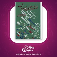 معرفی و دانلود رایگان کتاب نوشنه های بی سرنوشت محمد علی اسلامی ندوشن