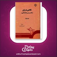 معرفی و دانلود رایگان کتاب نگاهی به زبان جورج یول