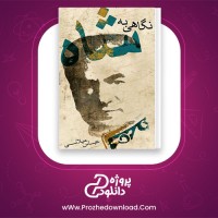 معرفی و دانلود رایگان کتاب نگاهی به شاه عباس میلانی