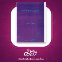 معرفی و دانلود رایگان کتاب هارون و دریای قصه ها سلمان رشدی