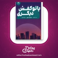 معرفی و دانلود کتاب پا تو کفش دیگری جوجو مویز