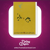 معرفی و دانلود رایگان کتاب پیامبر و دیوانه جبران خلیل جبران