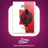 معرفی و دانلود رایگان کتاب چرخ روزگار مری هیگینز کلارک