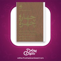 معرفی و دانلود رایگان کتاب چهار چهره انور خامه ای