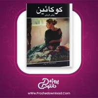 معرفی و دانلود رایگان کتاب کوکائین پیتی گریلی