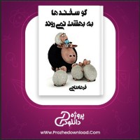 معرفی و دانلود کتاب گوسفند ها به بهشت نمیروند فرهاد ناجی