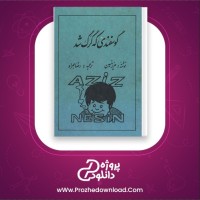 معرفی و دانلود کتاب گوسفندی که گرگ شد عزیز نسین