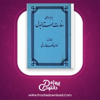 معرفی و دانلود رایگان کتاب یادبودهای سفارت استانبول خان ملک ساسانی