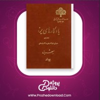 معرفی و دانلود رایگان کتاب یادگاری های یزد 2 ایرج افشار