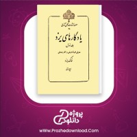 معرفی و دانلود رایگان کتاب یادگاری های یزد ایرج افشار