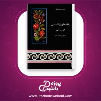 معرفی و دانلود رایگان کتاب یافته های ایرانشناسی در رومانی ویورل باجاکو