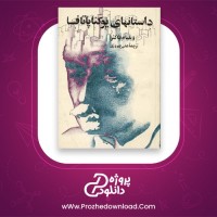 معرفی و دانلود کتاب یوکناپاتافا ویلیام فاکنر