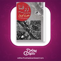 معرفی و دانلود رایگان کتاب ژرفنا(جاده ای به سوی اسکله ویگان) جورج اورول