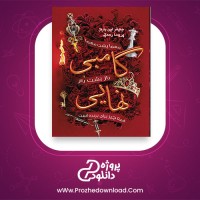 معرفی و دانلود کتاب گامبی نهایی جنیفر لین بارنز