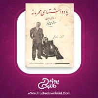 معرفی و دانلود کتاب یادداشت های محرمانه اوا براون